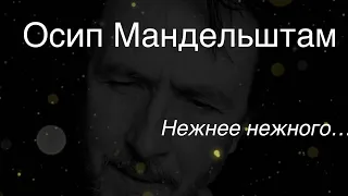 Осип Мандельштам.Нежнее нежного…@vitalimakarov