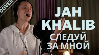 Валентин Алекс - Следуй за мной (Cover/Jah Khalib)