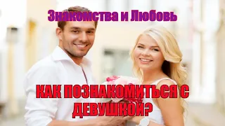 Знакомства и любовь.