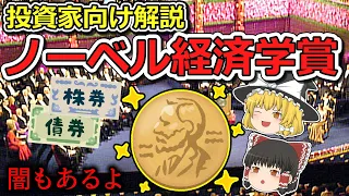 ノーベル経済学賞について、投資家目線で解説！経済学の教科書|ＭＭ理論|効率的市場仮説【歴史解説】