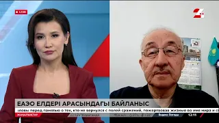 ЕАЭО. Біз нені ескеруіміз керек?