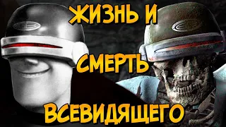 Печальная история Всевидящего из мультфильмов Суперсемейка 1 и 2