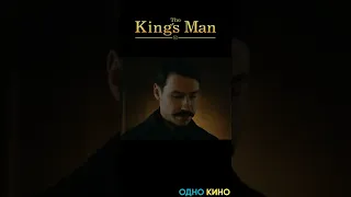 18+ King’s Man: Начало (2021) Сцена после титров #shorts