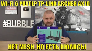 WI-FI 6 роутер TP-LINK ARCHER AX10 бюджетный 802.11ax не из Китая. Нет MESH? И есть нюансы?