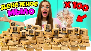 ДЕНЕЖНОЕ МЫЛО я купила 100 ШТУК! СКОЛЬКО ДЕНЕГ ВНУТРИ?