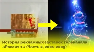 История рекламных заставок телеканала «Россия 1» (Часть 2, 2001-2009)