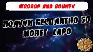 Получи бесплатно 50 монет LAPO |  Бесплатная криптовалюта!