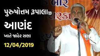 Shri Parshottam Rupala ji Live |  Public Meeting at Anand Loksabha | Election Speech 2019