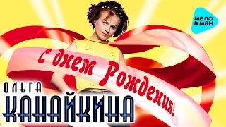 Ольга Канайкина  - С днём рождения!   (Альбом 2016)