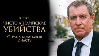 ЧИСТО АНГЛИЙСКИЕ УБИЙСТВА. 13 cезон 8 серия. "Страна безмолвия. Часть 2" Премьера 2024. ЧАУ