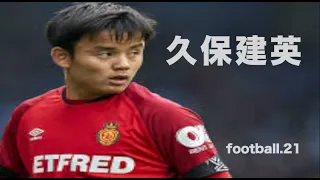 日本の至宝！日本のメッシ！躍動する久保建英の超プレー集！！Takefusa Kubo 　Skills & Goals！