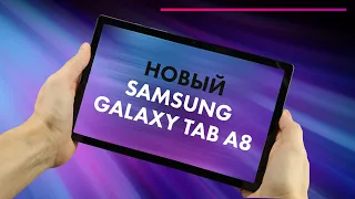 Обзор Samsung Galaxy Tab A8 2021 🔥 ЛУЧШИЙ Планшет Для УЧЕБЫ и РАБОТЫ в 2022