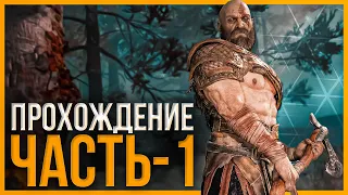 God of War - наконец-то вышел на пк! Полное прохождение, стрим обзор на русском - часть 1