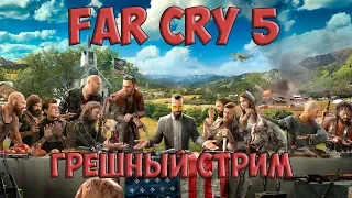 FAR CRY 5 // СТРИМ // ПОКАЙСЯ, ГРЕШНИК!