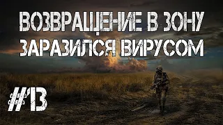 S.T.A.L.K.E.R. Возвращение в Зону.Заразился Вирусом.