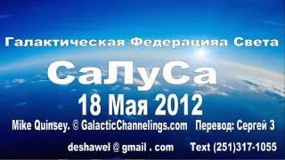 Галактическая Федерация Света. СаЛуСа 18 Мая 2012.