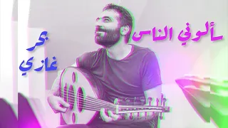 سألوني الناس - عزف عود