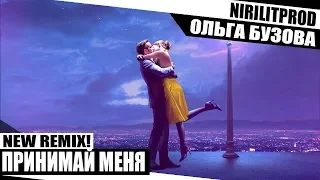 NirilitProd & Ольга Бузова - Принимай меня (Remix)