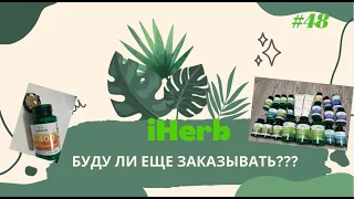 БУДУ ЛИ ЕЩЕ ЗАКАЗЫВАТЬ С IHERB🌿/ РАСПАКОВКА/ ПРОМОКОДЫ 2024