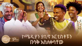 አንጋፋዎቹ አርቲስቶች ወጣቶቹ ላይ ወረዱባችው | ሽጉጥ ደቅኖ ተንበርከክ ሲለኝ... | ድሮና ዘንድሮ አዝማሪ ምን አለ @ArtsTvWorld