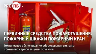 Техническое обслуживание первичных средств пожаротушения.  Пожарный шкаф и пожарный кран