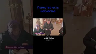 Пьянство есть несчастье #shorts #православие #чудо