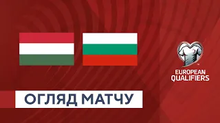 Угорщина — Болгарія. Кваліфікаційний раунд. Євро-2024. Огляд матчу. 27.03.2023. Футбол