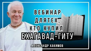 Вебинар для тех, кто купил Бхагавад-Гиту. Часть 2 - Александр Хакимов