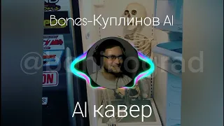 Bones- Куплинов AI (AI кавер)