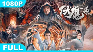 Multi SUB【伏魔录】高清1080P | 奇幻片  驱魔人绝地大招破魔王