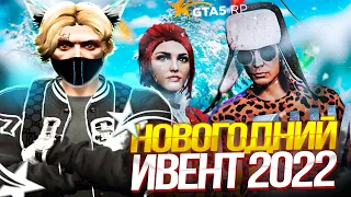 КАКИМ БУДЕТ НОВОГОДНИЙ ИВЕНТ В ГТА 5 РП? ЗИМНИЙ ПРОПУСК 2022 В GTA 5 RP