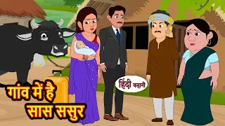 गांव में है सास ससुर Stories in Hindi | Storytime | Bedtime Stories | Khani | Moral Stories | Kahani