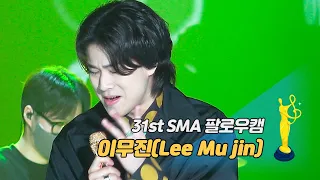 [제31회 서울가요대상 SMA 팔로우캠] 이무진(Lee Mu jin) - 과제곡 '신인상 무대'