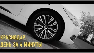 Краснодар: день за 4 минуты