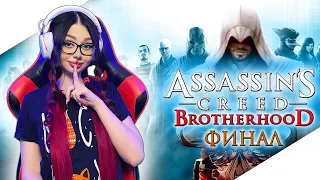 ASSASSINS CREED BROTHERHOOD Прохождение на Русском | АССАСИН КРИД БРАТСТВО КРОВИ Прохождение | ФИНАЛ