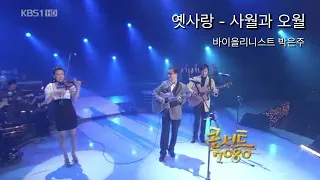 콘서트 7080 옛사랑 - 사월과 오월