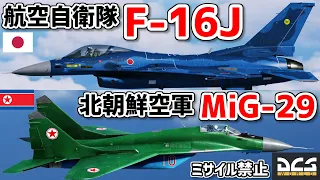 JASDF F-16J vs DPRK MiG-29S without missiles!【DCSWorld】