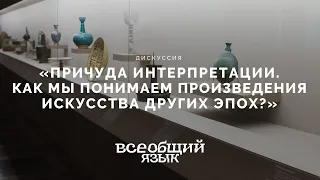 Дискуссия «Причуда интерпретации. Как мы понимаем произведения искусства других эпох?»