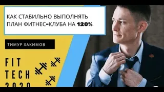 Как стабильно выполнять планы фитнес-клуба на 120%