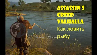 Assassin’s Creed Valhalla  Как ловить рыбу