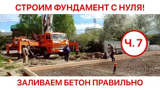 ФУНДАМЕНТ С НУЛЯ. ЗАЛИВАЕМ БЕТОН