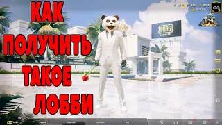 ТОЛЬКО 0.01% ЗНАЕТ ЭТОТ БАГ НА РЕДКОЕ ЛОББИ PUBG MOBILE