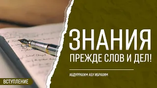 ЗНАНИЯ ПРЕЖДЕ СЛОВ И ДЕЛ! | Абдуррахим Башпаев