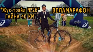 Маё першае веласпаборніцтва. "Жук-трэйл №26" Гайна 40 км.