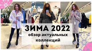 Верхняя одежда на зиму 2022 ❄️ Zara, Mango, 12STOREEZ, Love Repablic, Снежная Королева и другие