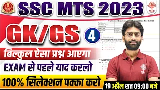 🔥SSC MTS GK GS 2023 | MTS GK GS PAPER SOLUTION | SSC GK GS PREVIOUS YEAR PAPER SOLUTION | VK ka GK