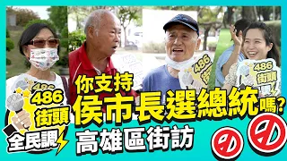 侯市長選總統新北市民支持嗎？板橋區街訪 【 486街頭全民調 】