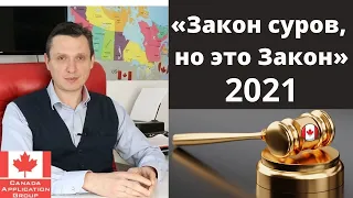 «Закон суров, но это Закон» 🇨🇦 .Иммиграция в Канаду  в 2021. Виза в Канаду в 2021.