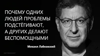 Почему одних людей проблемы подстёгивают, а других делают беспомощными Михаил Лабковский