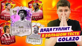 ГУЛЛИТ, ЖИНОЛЯ, ЧАРЛЬТОН и другие GOLAZO - БОЛЬШОЙ ТЕСТ В EA FC24